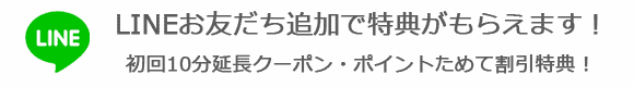 LINEお友だち追加特典